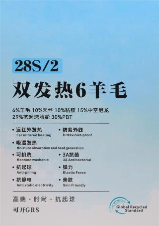 28S/2 双发热6羊毛