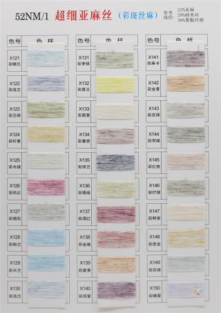 52S/1 超细亚麻丝（春夏产品）