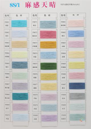 8S/1 麻感天晴（春夏产品）