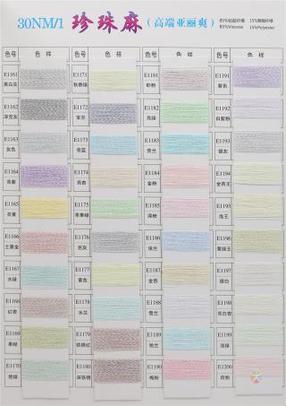 30NM/1 珍珠麻（高端亚丽爽）