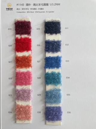 1143 環朴·高比例羊毛圈圈纱3.2支