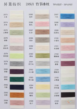 24S/1 竹节冰丝