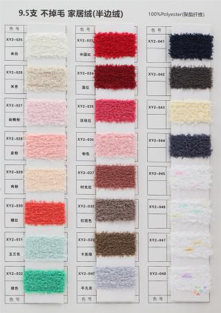 9.5支不掉毛家居绒（半边绒）
