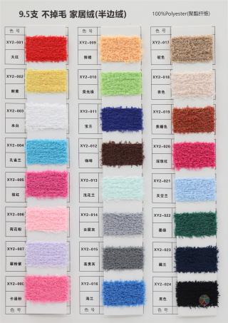 9.5支不掉毛家居绒（半边绒）
