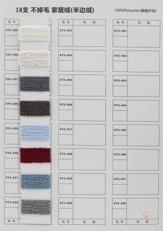 18支不掉毛家居绒（半边绒）