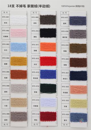 18支不掉毛家居绒（半边绒）