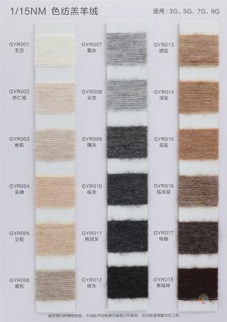 1/15NM 色纺羔羊绒