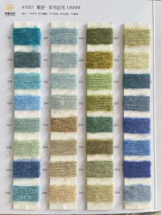 1051 繁舒·羊毛拉毛纱6支 羊毛绒