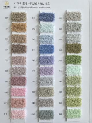 1085 雪泠·不掉毛半边绒5.8支 半边绒13支