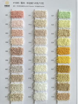 1085 雪泠·不掉毛半边绒5.8支 半边绒13支
