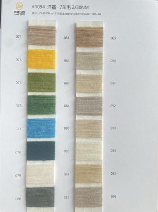 1094 洋霜·7羊毛混纺30支