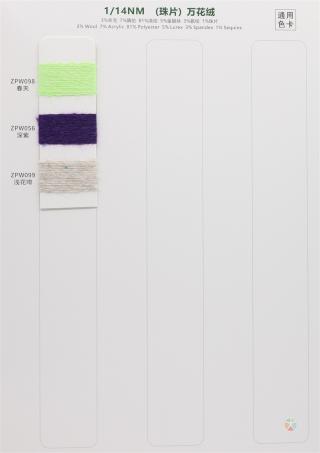 1/14NM （珠片）万花绒