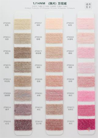 1/14NM （珠片）万花绒