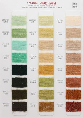 1/14NM （珠片）仿牛绒