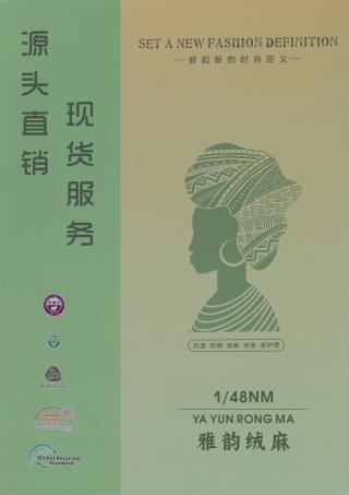 1/48NM 雅韵绒麻