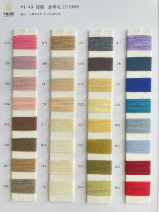 1149 洋雾·粗纺全羊毛16支