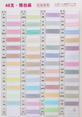 48支雅丝麻