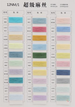12NM/1 超级麻丝