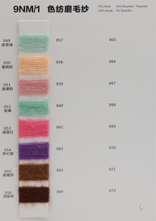 9NM/1 色纺磨毛纱