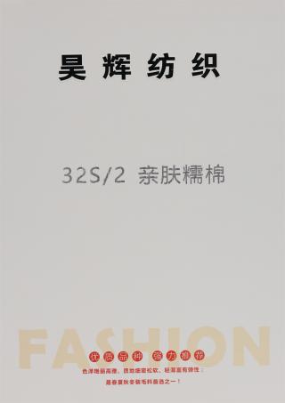 32S/2 亲肤糯棉