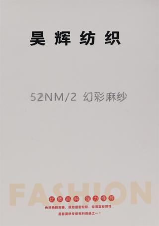 52NM/2 幻彩麻纱