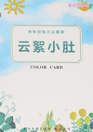 9.9支云絮小肚