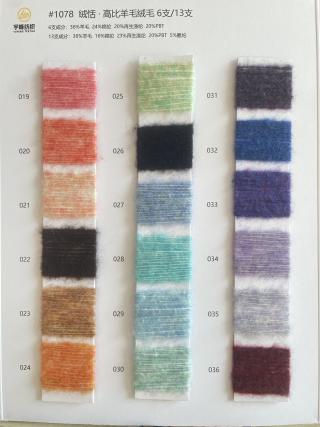 1078 高比例羊毛绒毛纱 羊毛磨毛纱 羊毛拉毛纱