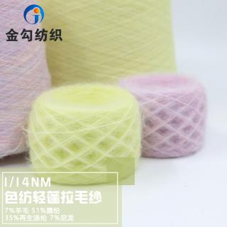 1/14NM 色纺轻蓬拉毛纱