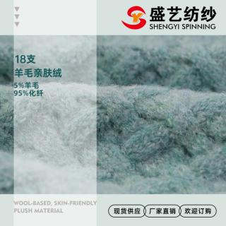 18支 羊毛亲肤绒
