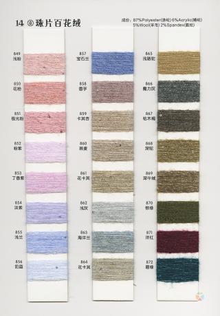 14支 珠片百花绒