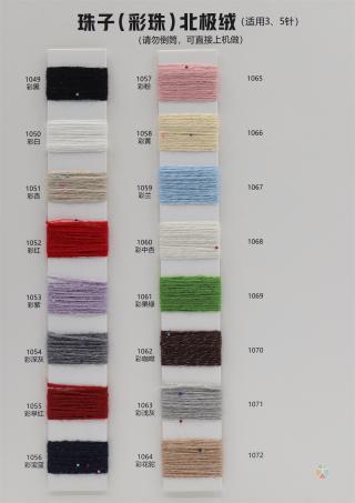 珠子（彩珠）北极绒