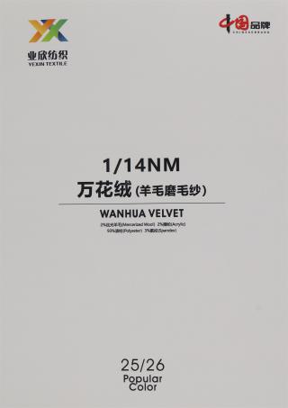 1/14NM 万花绒/百花绒/磨毛纱