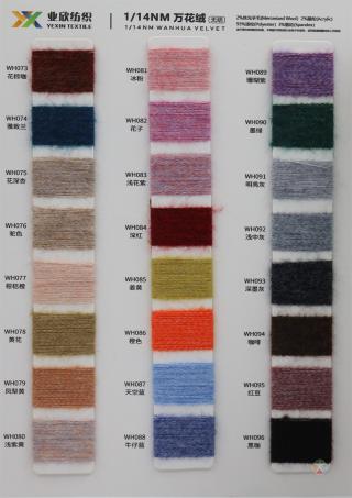 1/14NM 万花绒/百花绒/磨毛纱