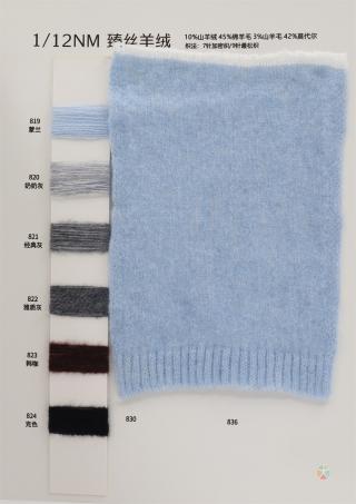 12支  臻丝羊绒/丝羊绒/真丝羊绒