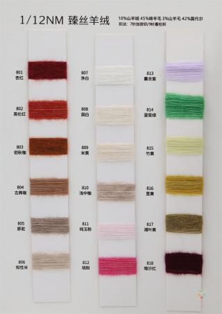 12支  臻丝羊绒/丝羊绒/真丝羊绒