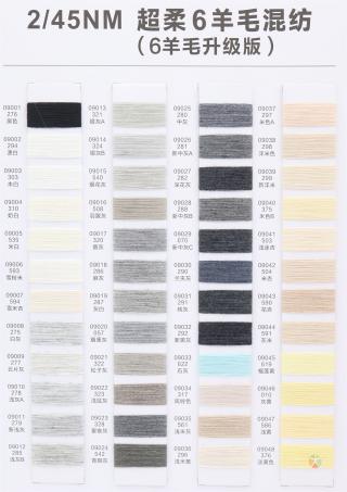2/45NM 超柔6羊毛混纺(6羊毛升级版)