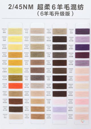 2/45NM 超柔6羊毛混纺(6羊毛升级版)