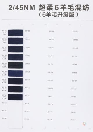 2/45NM 超柔6羊毛混纺(6羊毛升级版)