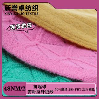 48NM/2 抗起球安哥拉纤绒纱