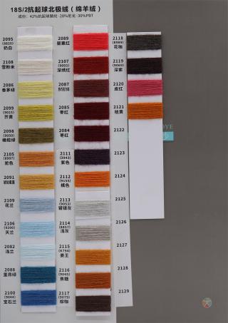 18S/2 抗起球北极绒（绵羊绒）