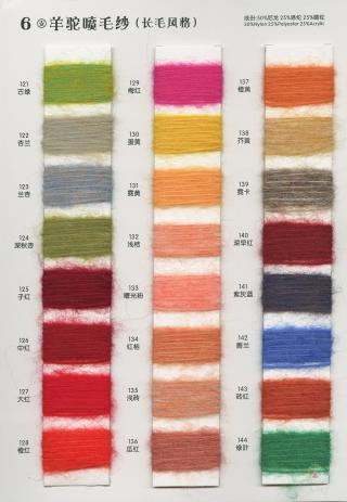 6支 羊驼喷毛纱(长毛风格)