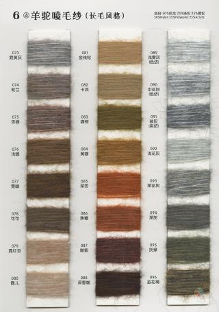 6支 羊驼喷毛纱(长毛风格)