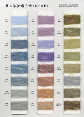 6支 羊驼喷毛纱(长毛风格)