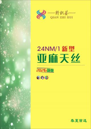 24NM/1 新型亚麻天丝 繁花亚麻