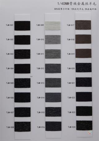 1/40NM 贵族金属丝羊毛