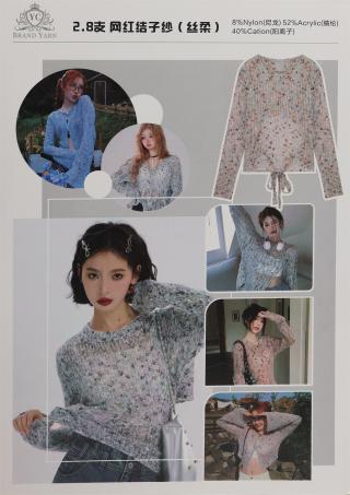 2.8支网红结子纱（丝柔）