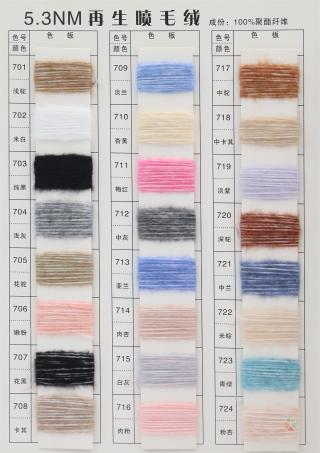 5.3NM 再生喷毛绒