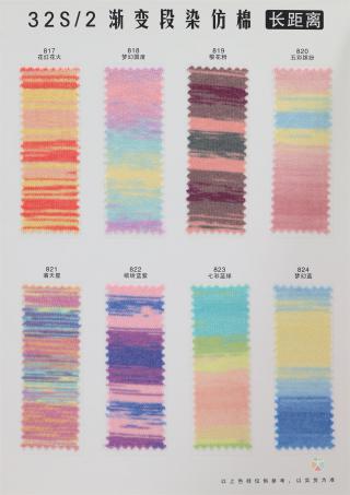32S/2 渐变段染仿棉（长距离）