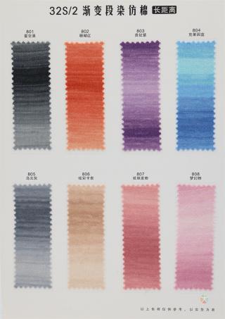 32S/2 渐变段染仿棉（长距离）