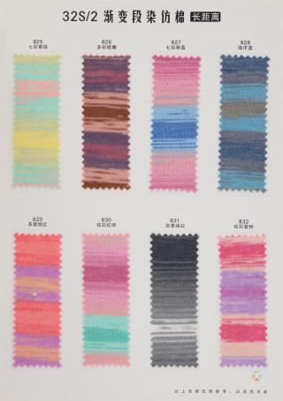 32S/2 渐变段染仿棉（长距离）